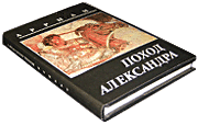 Арриан. Поход Александра. Москва, 1993.