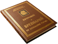 Евтропий. Бревиарий от основания Города., СПб., «Алетейя», 2001.